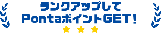 ランクアップしてPontaポイントGET!