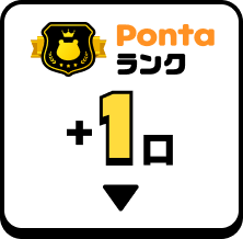 Pontaランク+1口