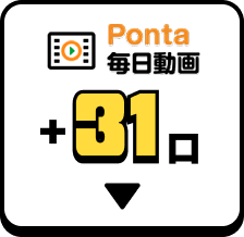 Ponta毎日動画+31口