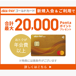 au PAY ゴールドカード 新規入会＆ご利用で合計最大20,000Pontaポイントプレゼント おトクが年会費以上 ※特典には諸条件がございます 詳しくはこちら