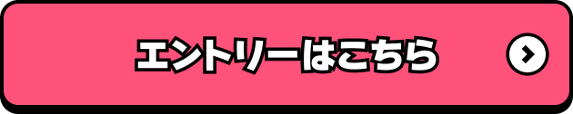 エントリーはこちら