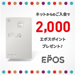 ネットからのご入会で2,000エポスポイントプレゼント！ EPOS