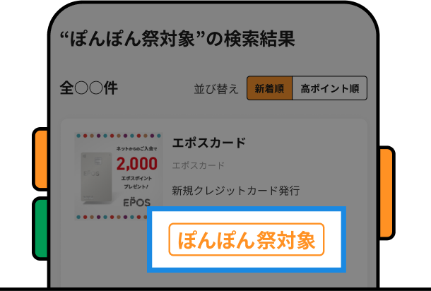 ぽんぽん祭対象商品 該当部分イメージ