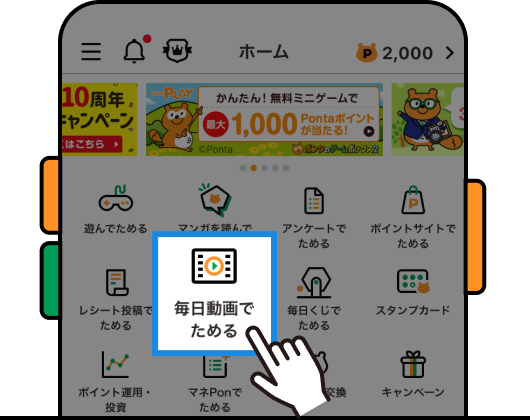 Pontaアプリホーム画面「毎日動画でためる」をタップ 該当部分イメージ