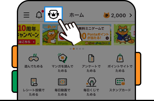 Pontaアプリホーム画面「ランク確認ページ」 該当部分イメージ