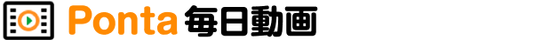 Ponta毎日動画