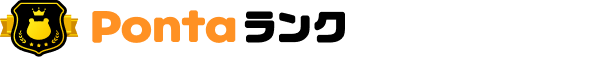 Pontaランク