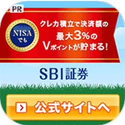 PR NISAでもクレカ積立で決済額の最大3％のVポイントが貯まる！ SBI証券 公式サイトへ
