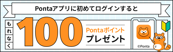 Pontaアプリに初めてログインするともれなく100Pontaポイントプレゼント Ponta
