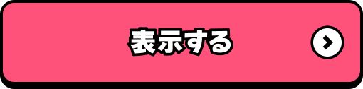 表示する
