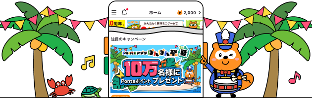 Pontaアプリ内の本キャンペーンバナー 該当部分イメージ ぽんぽん祭Ponta