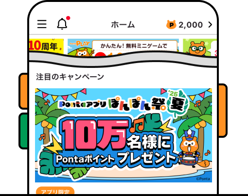 Pontaアプリ内の本キャンペーンバナー 該当部分イメージ ぽんぽん祭Ponta