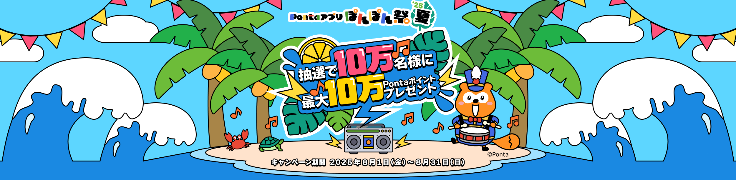 【ぽんぽん祭'25夏】10万名様に最大10万Pontaポイント当たる！