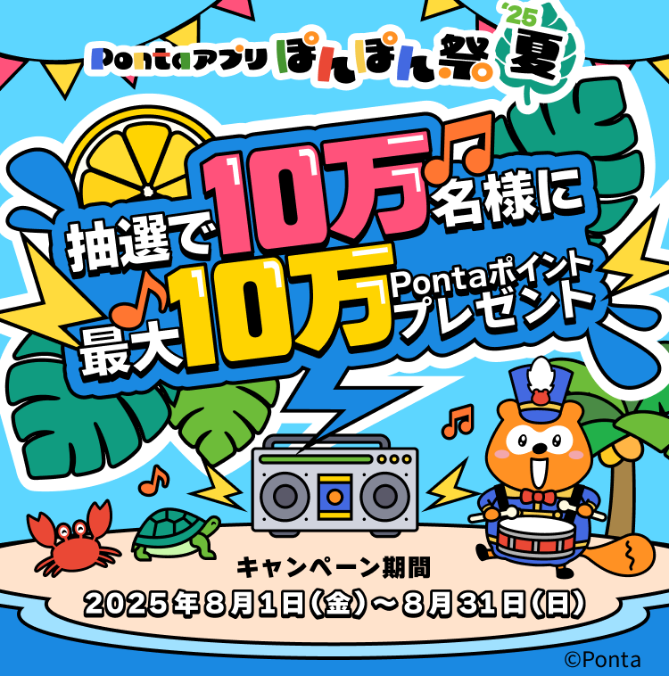 【ぽんぽん祭'25夏】10万名様に最大10万Pontaポイント当たる！