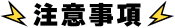 注意事項