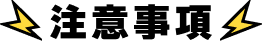 注意事項