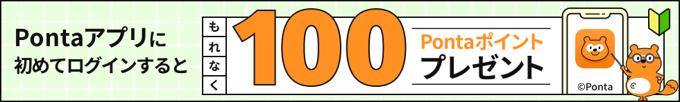 Pontaアプリに初めてログインするともれなく100Pontaポイントプレゼント