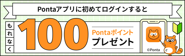Pontaアプリに初めてログインするともれなく100Pontaポイントプレゼント