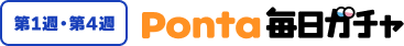 第1週・第4週 Ponta毎日ガチャ