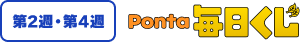 第2週・第4週 Ponta毎日くじ