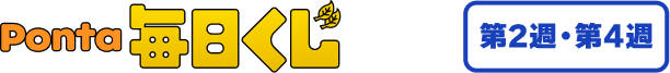 第2週・第4週 Ponta毎日くじ