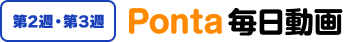第2週・第3週 Ponta毎日動画