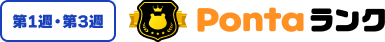 第1週・第3週 Pontaランク