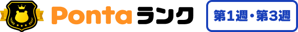 第1週・第3週 Pontaランク