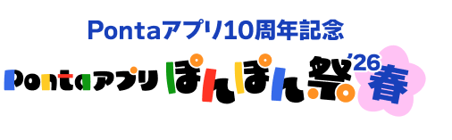 Pontaアプリ10周年記念 Pontaアプリ ぽんぽん祭り'26春