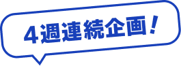 4週連続企画！