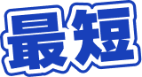 最短1分で条件達成