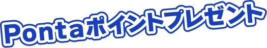 Pontaポイントプレゼント