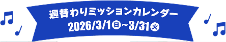 週替わりミッションカレンダー 2026/3/1(日)〜3/31(火)