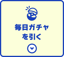 毎日ガチャを引く
