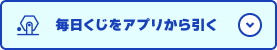毎日くじをアプリから引く
