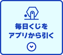 毎日くじをアプリから引く