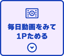 毎日動画をみて1Pためる
