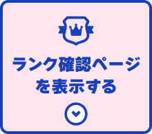ランク確認ページを表示する