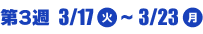 第3週 3/17(火)〜3/23(月)
