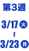 第3週 3/17(火)〜3/23(月)