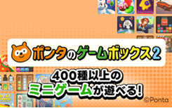 ポンタのゲームボックス2
