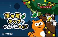 ふるふるポンタ