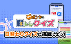 ポンタの脳トレクイズ