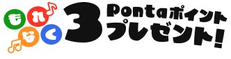 もれなく3Pontaポイントプレゼント!