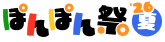 ぽんぽん祭'26夏