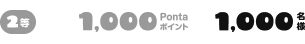 2等 1,000Pontaポイント 1,000名様