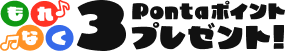 もれなく 3Pontaポイントプレゼント!