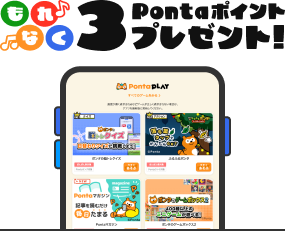 もれなく3Pontaポイントプレゼント！