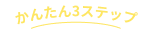 かんたん3ステップ
