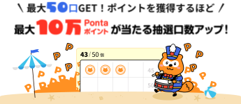 最大50口GET!ポイントを獲得するほど 最大10万Pontaポイントが当たる抽選口数アップ！